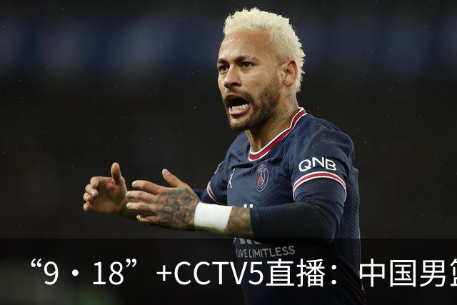 “9·18”+CCTV5直播：中国男篮VS日本队！往前冲就行了，胜利必将属于我们！廖三宁加油