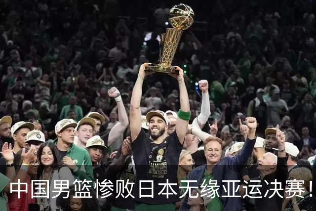 中国男篮惨败日本无缘亚运决赛！最多落后35分，连续两届亚运丢金