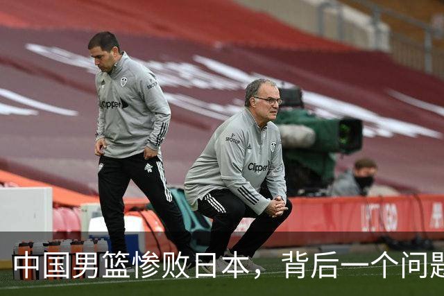 中国男篮惨败日本，背后一个问题已经到了必须正视的时候