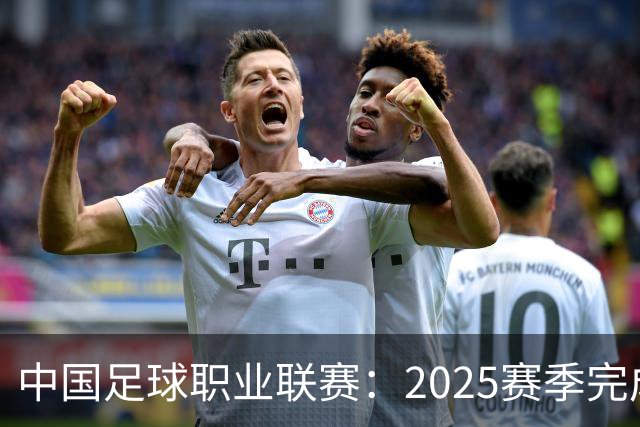 中国足球职业联赛：2025赛季完成“管办分离”