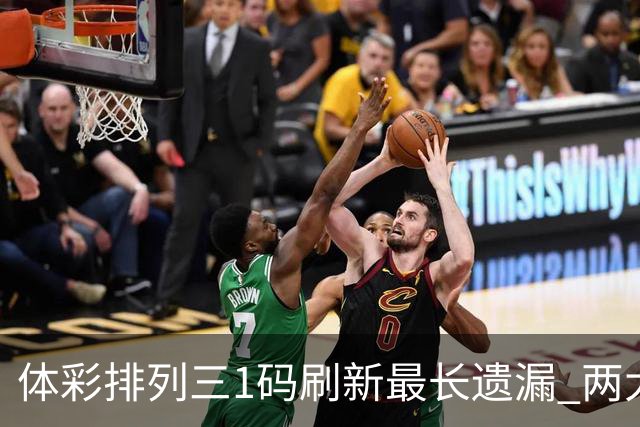 体彩排列三1码刷新最长遗漏 两大纪录即将打破?