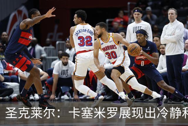 圣克莱尔：卡塞米罗展现出冷静和领袖气质 终极目标是实现连冠