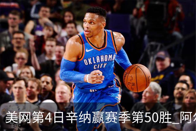 美网第4日辛纳赢赛季第50胜 阿尔卡拉斯爆冷出局