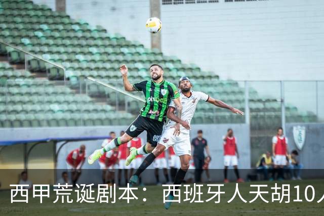西甲荒诞剧本：西班牙人天胡10人仍惨败，埃尔切创历史