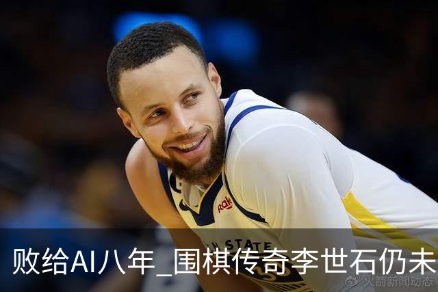 败给AI八年 围棋传奇李世石仍未走出AlphaGo阴影